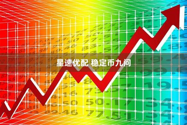 星速优配 稳定币九问