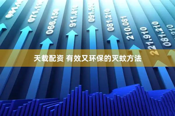 天载配资 有效又环保的灭蚊方法
