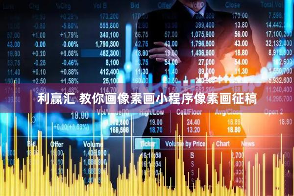 利赢汇 教你画像素画小程序像素画征稿